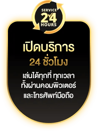 เปิดบริการ 24 ชั่วโมง