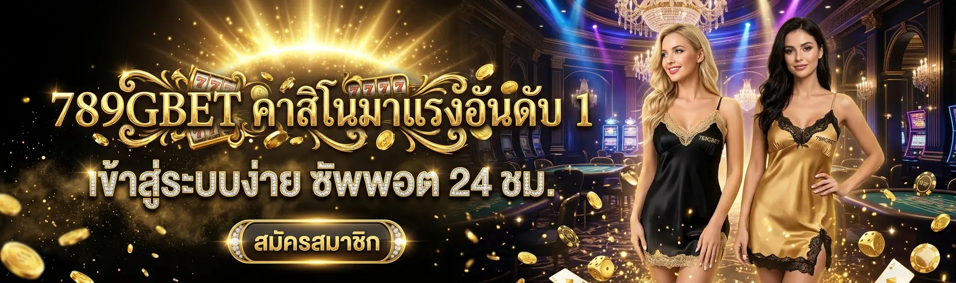789GBET คาสิโนมาแรงอันดับ 1 เข้าสู่ระบบง่าย ซัพพอต 24 ชม.